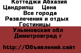 Коттеджи Абхазия Цандрипш  › Цена ­ 2 000 - Все города Развлечения и отдых » Гостиницы   . Ульяновская обл.,Димитровград г.